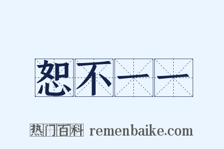 恕不一一是什么意思的图片